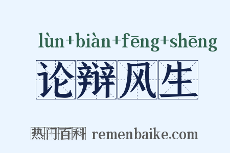 论辩风生是什么意思的图片